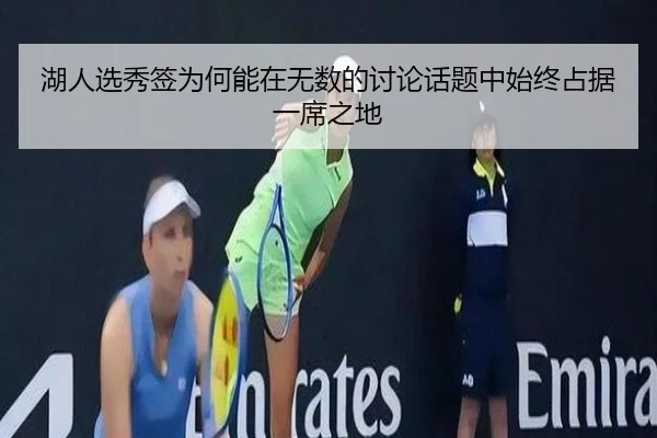 湖人选秀签为何能在无数的讨论话题中始终占据一席之地