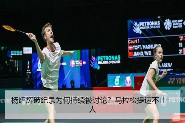 杨绍辉破纪录为何持续被讨论？马拉松提速不止一人